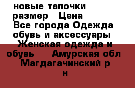 новые тапочки TOM's 39 размер › Цена ­ 2 100 - Все города Одежда, обувь и аксессуары » Женская одежда и обувь   . Амурская обл.,Магдагачинский р-н